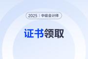 安徽合肥2025年中級(jí)會(huì)計(jì)證書領(lǐng)取通道開啟啦！