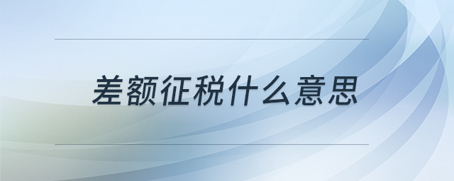 差額征稅什么意思