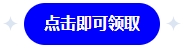 點(diǎn)擊領(lǐng)取