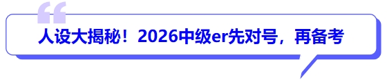備考人設(shè)大揭秘！2026中級(jí)er先對(duì)號(hào)，再備考
