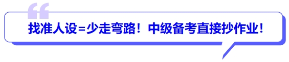 找準(zhǔn)人設(shè)=少走彎路！中級(jí)備考直接抄作業(yè)！