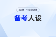 2026年中級(jí)會(huì)計(jì)備考“人設(shè)速配”指南：對(duì)號(hào)入座，少走90%彎路！