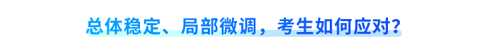 總體穩(wěn)定、局部微調(diào)，考生如何應(yīng)對(duì)？