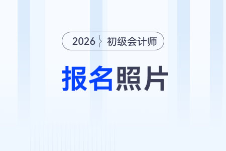 2026年初級會計證照片要求有哪些？