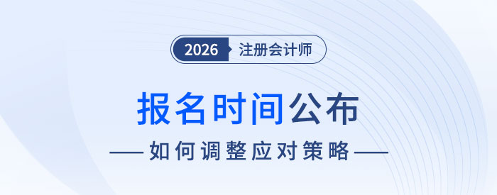 2026注冊會計師報名時間公布！搶先布局，贏在備考起跑線！