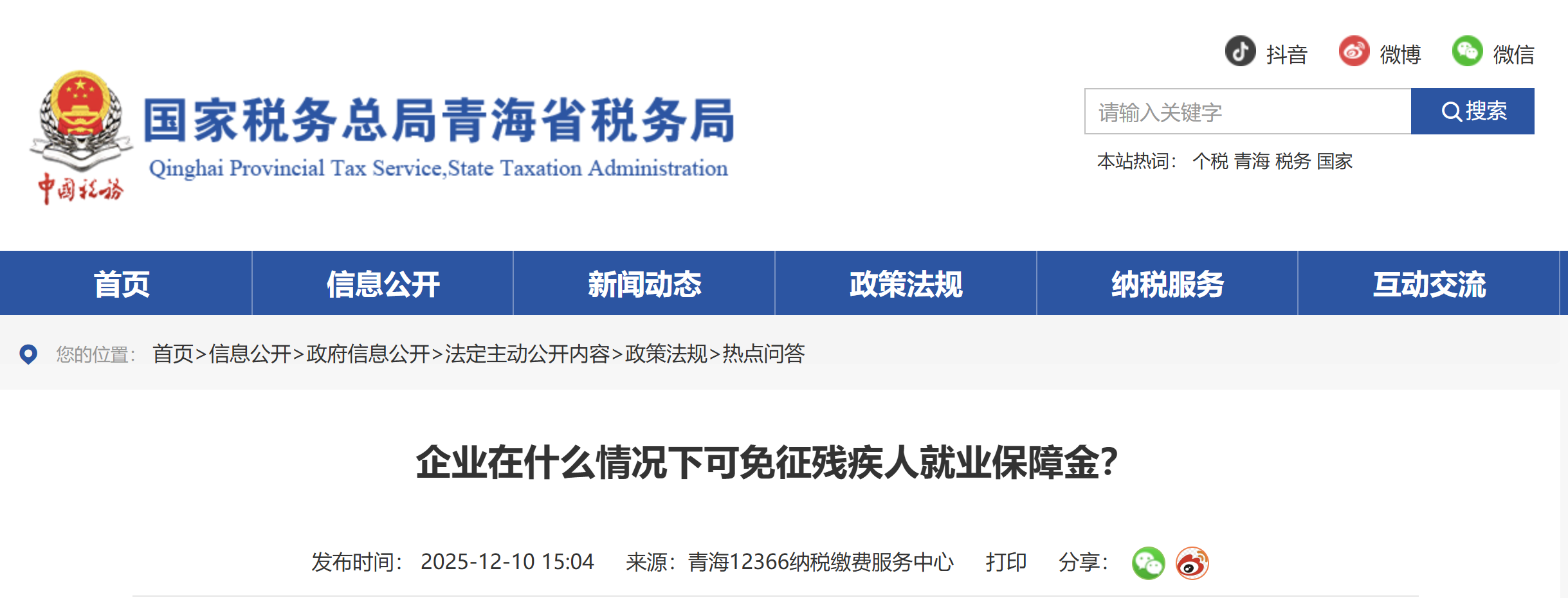 企業(yè)在什么情況下可免征殘疾人就業(yè)保障金？
