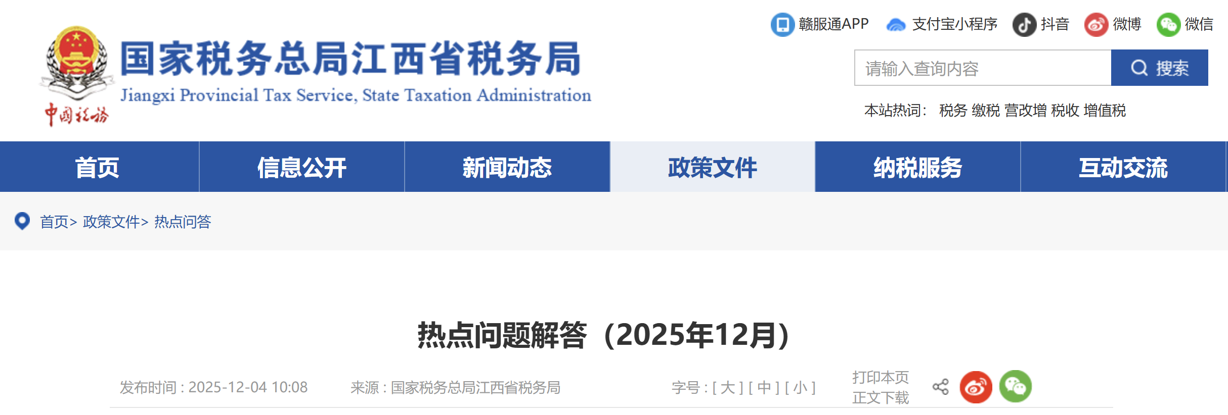 熱點問題解答（2025年12月）