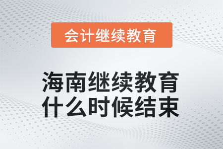 2025年海南會(huì)計(jì)繼續(xù)教育什么時(shí)候結(jié)束？