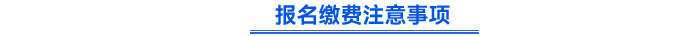 報名繳費注意事項