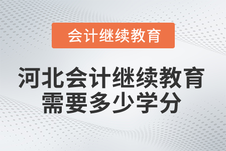 2025年河北會(huì)計(jì)繼續(xù)教育需要多少學(xué)分？