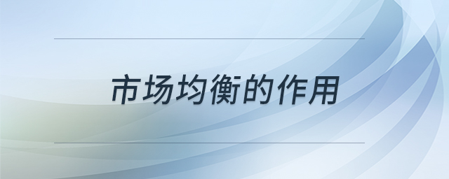 市場均衡的作用 市場均衡的作用