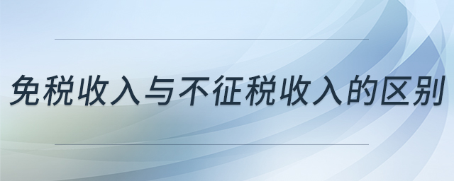免稅收入與不征稅收入的區(qū)別 免稅收入與不征稅收入的區(qū)別
