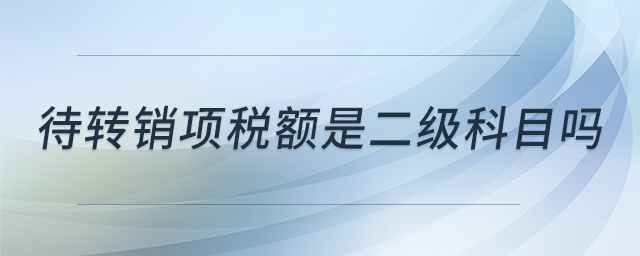 待轉銷項稅額是二級科目嗎