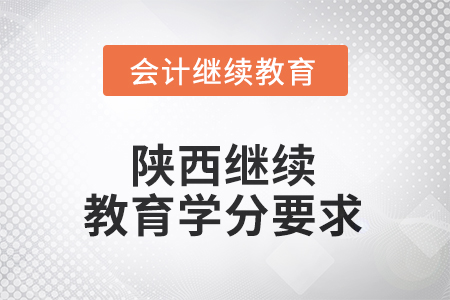 2025年陜西東奧繼續(xù)教育學(xué)分要求