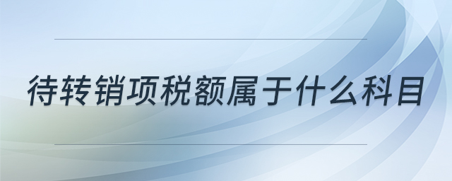 待轉(zhuǎn)銷項稅額屬于什么科目