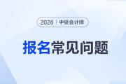 兵團(tuán)報(bào)名2026年中級(jí)會(huì)計(jì)考試須完成2025年度繼續(xù)教育