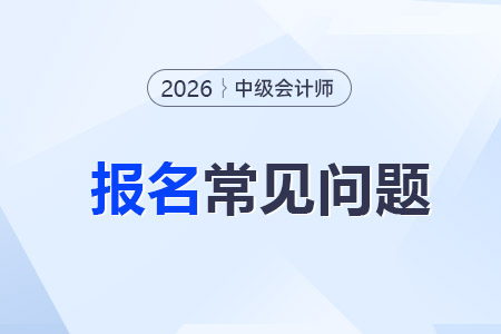 中級會計職稱報名需要先采集后報名？