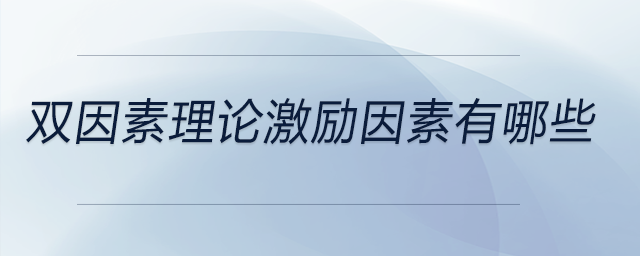 雙因素理論激勵(lì)因素有哪些