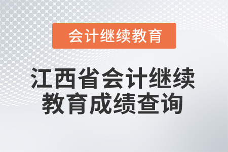2025年江西省會(huì)計(jì)專業(yè)人員繼續(xù)教育成績(jī)查詢 2025年江西省會(huì)計(jì)專業(yè)人員繼續(xù)教育成績(jī)查詢