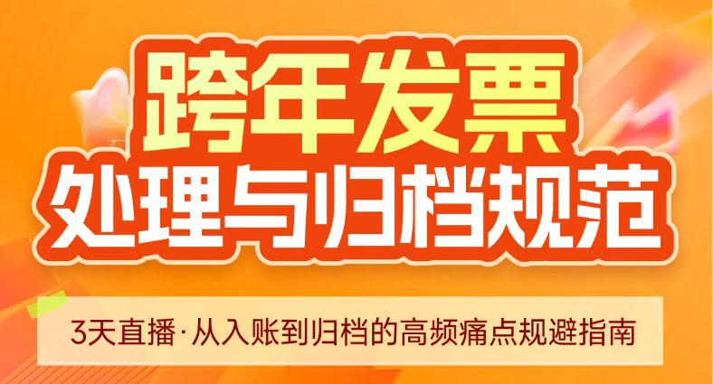 跨年發(fā)票處理與歸檔規(guī)范！很重要，快來學(xué)習(xí)！