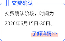 交費(fèi)確認(rèn)