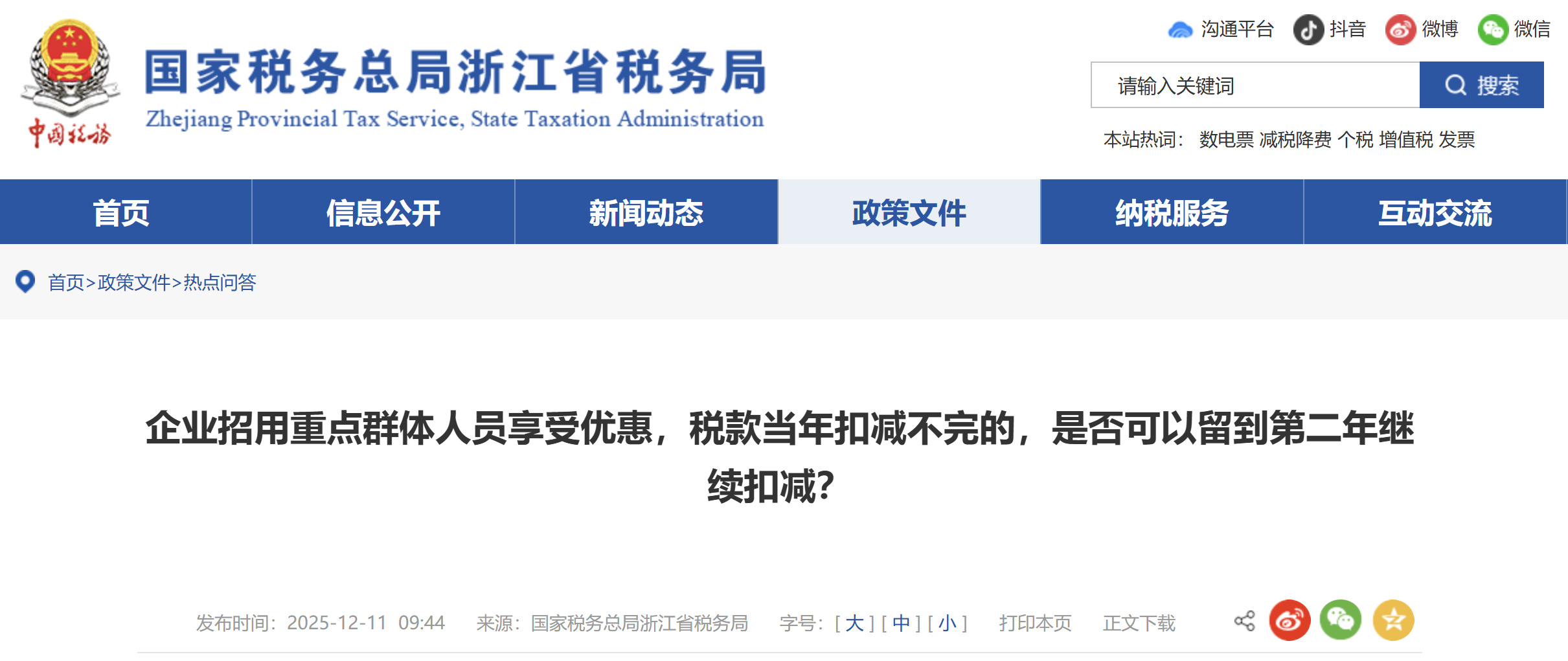 企業(yè)招用重點(diǎn)群體人員享受優(yōu)惠，稅款當(dāng)年扣減不完的，是否可以留到第二年繼續(xù)扣減？