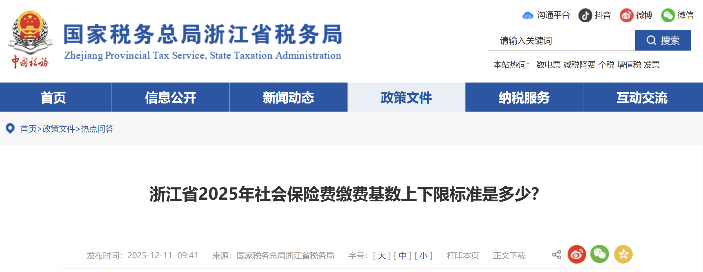 浙江省2025年社會保險費繳費基數(shù)上下限標準是多少？