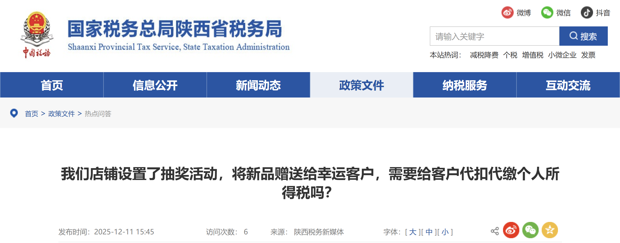 店鋪設(shè)置了抽獎(jiǎng)活動(dòng)，將新品贈(zèng)送給幸運(yùn)客戶，需要給客戶代扣代繳個(gè)人所得稅嗎？