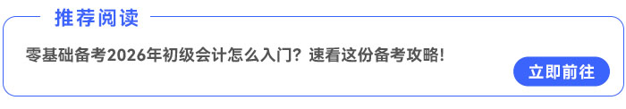 零基礎(chǔ)備考2026年初級會計怎么入門？速看這份備考攻略！