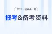 2026年初級(jí)會(huì)計(jì)報(bào)考+備考資料匯總，速來收藏！