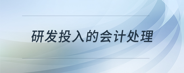 研發(fā)投入的會(huì)計(jì)處理 研發(fā)投入的會(huì)計(jì)處理