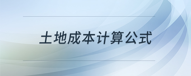 土地成本計算公式 土地成本計算公式