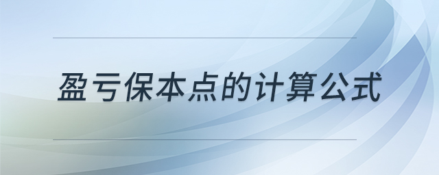 盈虧保本點的計算公式