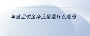 年?duì)I業(yè)現(xiàn)金凈流量是什么意思