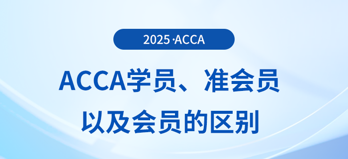 acca學員、準會員以及會員的區(qū)別在這里！快來了解！