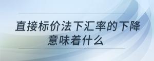 直接標價法下匯率的下降意味著什么