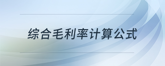 綜合毛利率計算公式