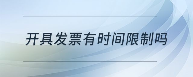 開具發(fā)票有時間限制嗎