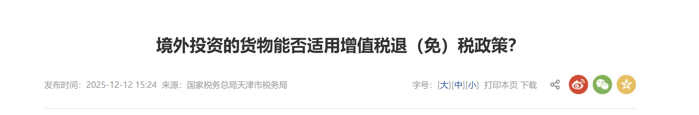 境外投資的貨物能否適用增值稅退（免）稅政策？