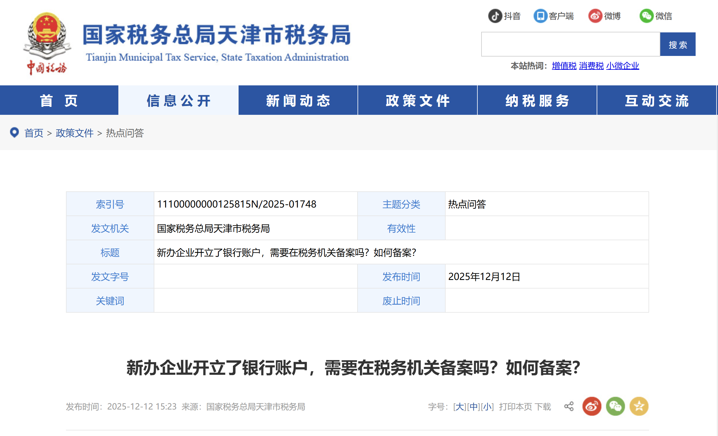 新辦企業(yè)開立了銀行賬戶，需要在稅務機關備案嗎？如何備案？