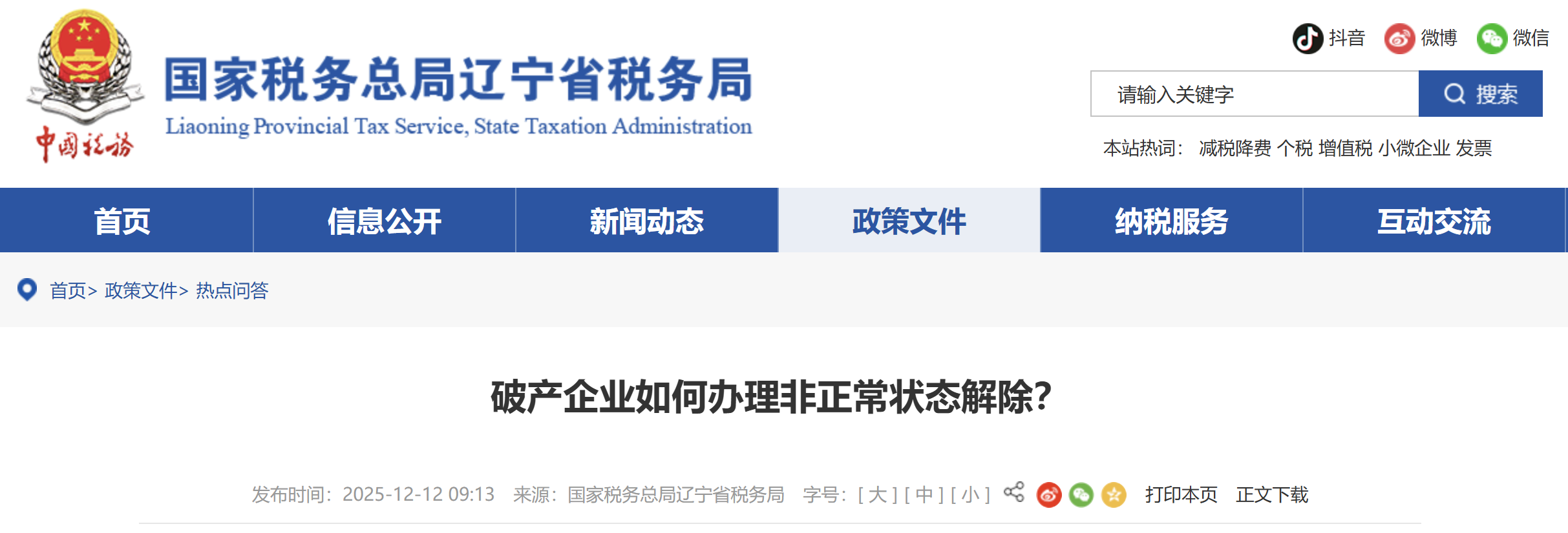 破產(chǎn)企業(yè)如何辦理非正常狀態(tài)解除？