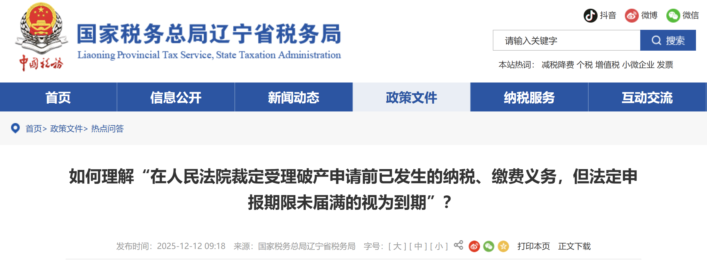 如何理解“在人民法院裁定受理破產(chǎn)申請前已發(fā)生的納稅、繳費義務(wù)，但法定申報期限未屆滿的視為到期”？