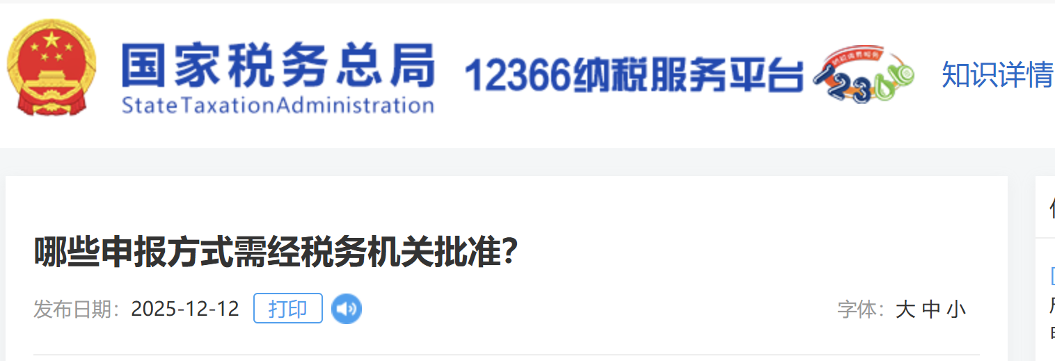 哪些申報方式需經(jīng)稅務(wù)機關(guān)批準(zhǔn)？