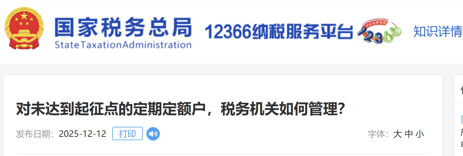 對(duì)未達(dá)到起征點(diǎn)的定期定額戶，稅務(wù)機(jī)關(guān)如何管理？