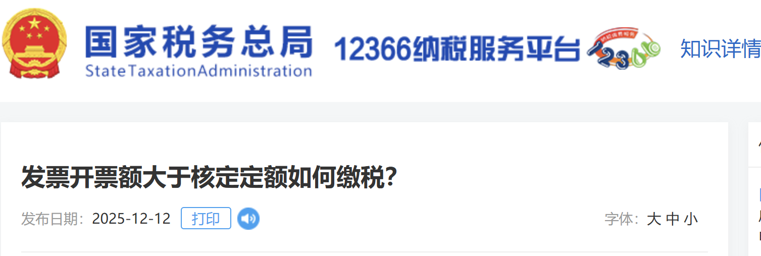 發(fā)票開(kāi)票額大于核定定額如何繳稅？