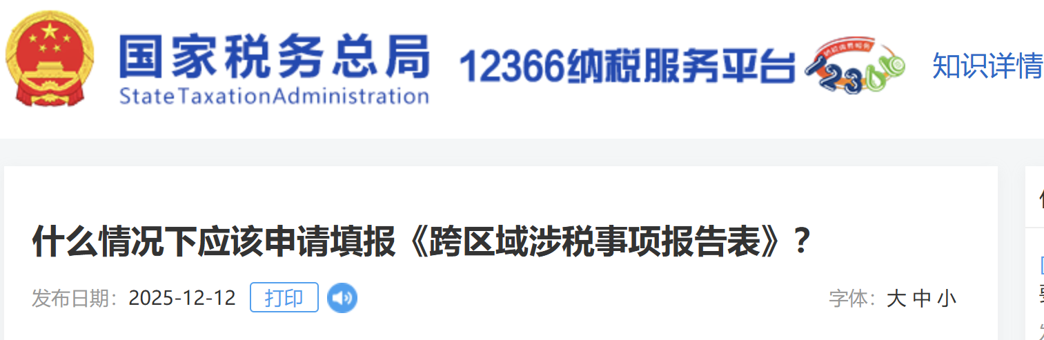 什么情況下應(yīng)該申請?zhí)顖?bào)《跨區(qū)域涉稅事項(xiàng)報(bào)告表》？