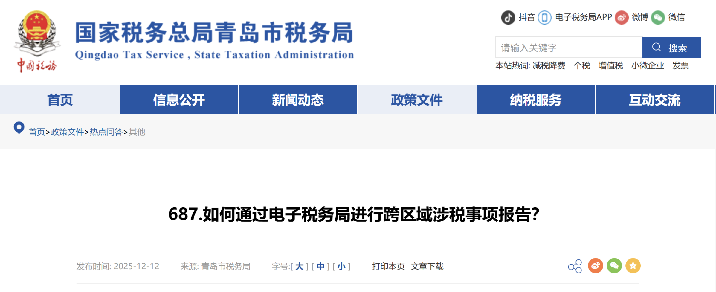 如何通過(guò)電子稅務(wù)局進(jìn)行跨區(qū)域涉稅事項(xiàng)報(bào)告？