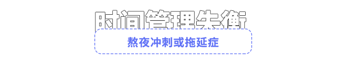 熬夜沖刺或拖延癥