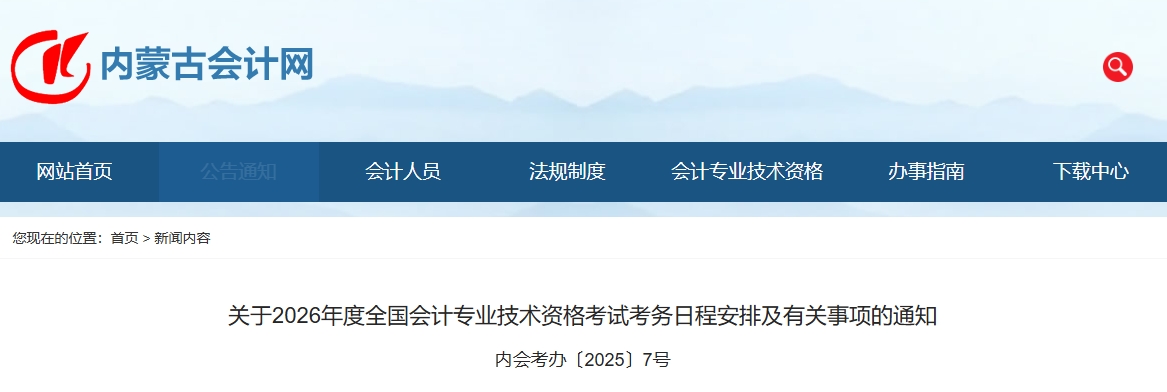 內(nèi)蒙古2026年中級(jí)會(huì)計(jì)考試考務(wù)日程安排及有關(guān)事項(xiàng)的通知