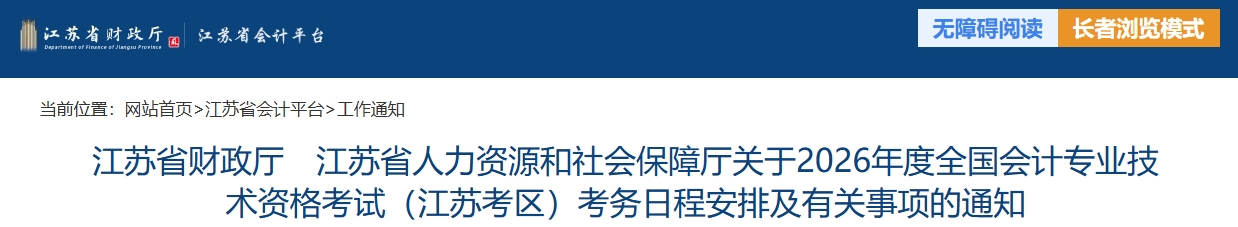 江蘇2026年中級會計考試考務(wù)日程安排及有關(guān)事項的通知